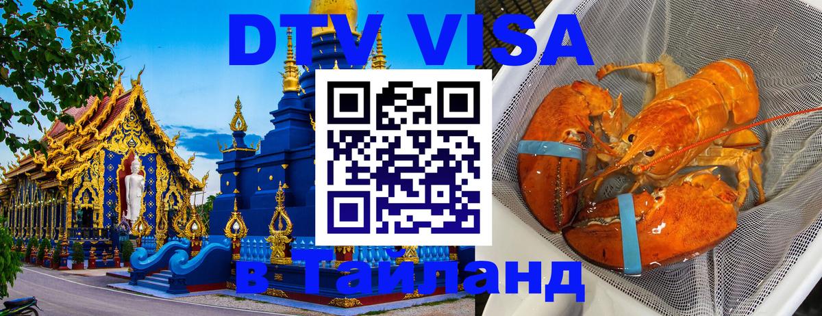 ДТВ виза в Таиланд Манила 